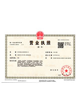 靖宇营业执照副本